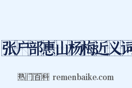 张户部惠山杨梅近义词是什么意思的图片